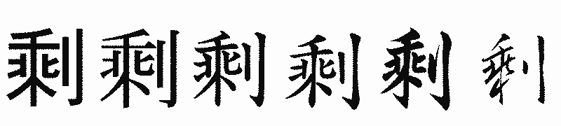 漢字「剩」の書体比較