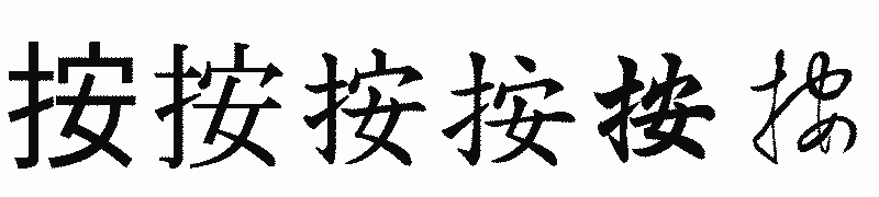 漢字「按」の書体比較