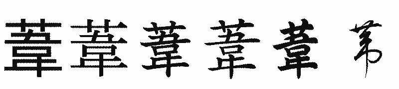 漢字「葦」の書体比較