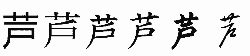 漢字「芦」の書体比較