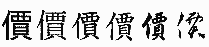 漢字「價」の書体比較