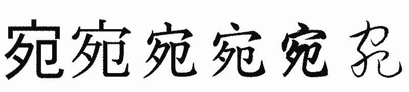 漢字「宛」の書体比較