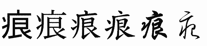 漢字「痕」の書体比較