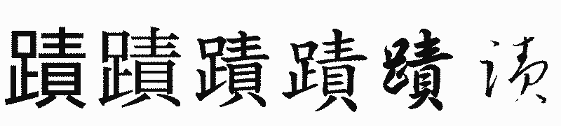 漢字「蹟」の書体比較