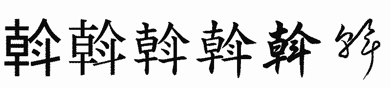 漢字「斡」の書体比較
