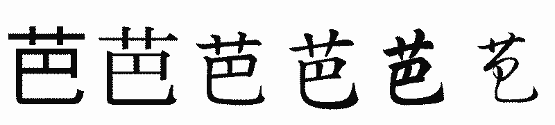 漢字「芭」の書体比較