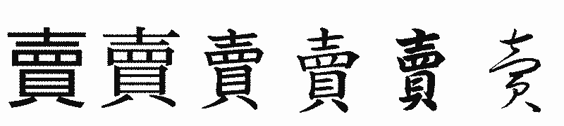 漢字「賣」の書体比較