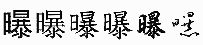漢字「曝」の書体比較