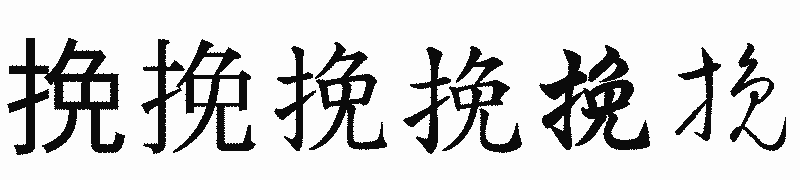 漢字「挽」の書体比較