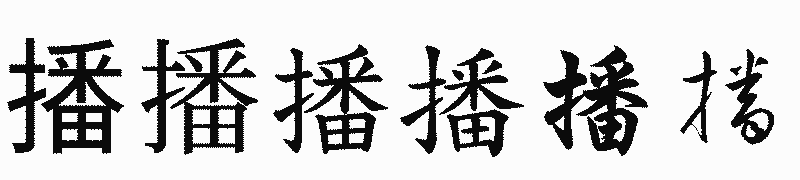 漢字「播」の書体比較