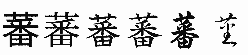 漢字「蕃」の書体比較