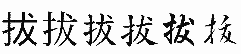 漢字「拔」の書体比較