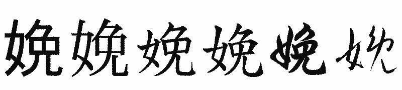 漢字「娩」の書体比較