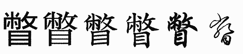 漢字「瞥」の書体比較