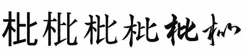 漢字「枇」の書体比較