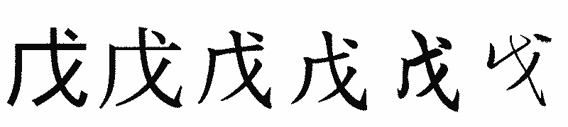 漢字「戊」の書体比較