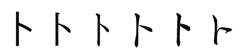 漢字「卜」の書体比較