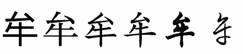 漢字「牟」の書体比較