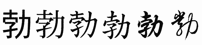 漢字「勃」の書体比較