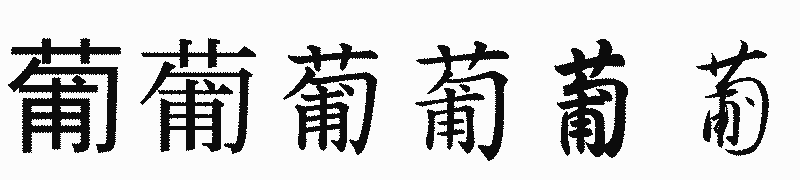漢字「葡」の書体比較
