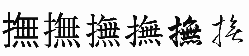 漢字「撫」の書体比較