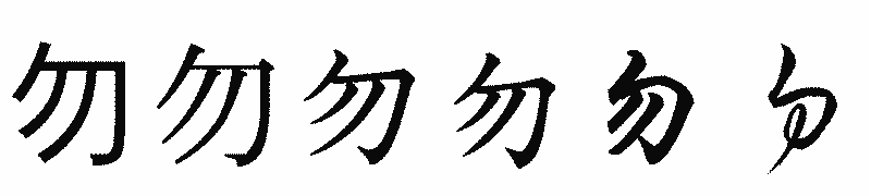 漢字「勿」の書体比較