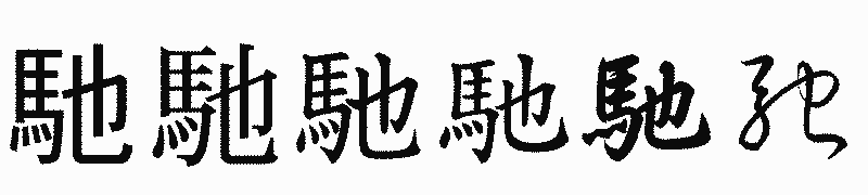 漢字「馳」の書体比較