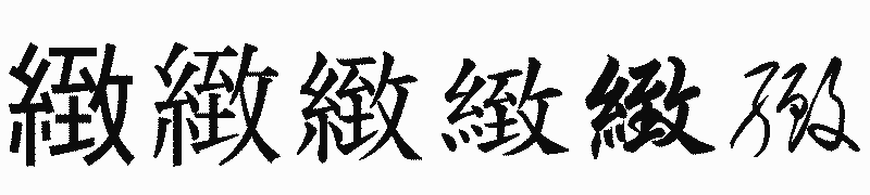 漢字「緻」の書体比較