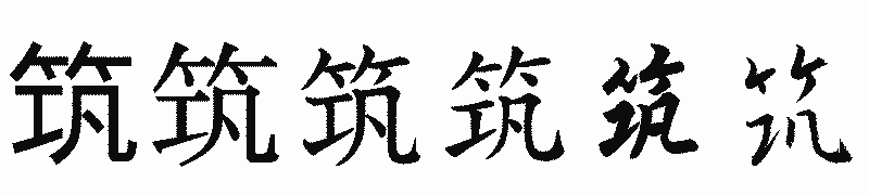 漢字「筑」の書体比較