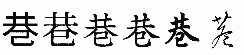 漢字「巷」の書体比較