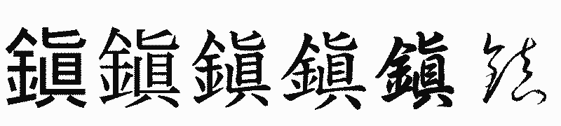 漢字「鎭」の書体比較