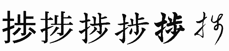 漢字「捗」の書体比較