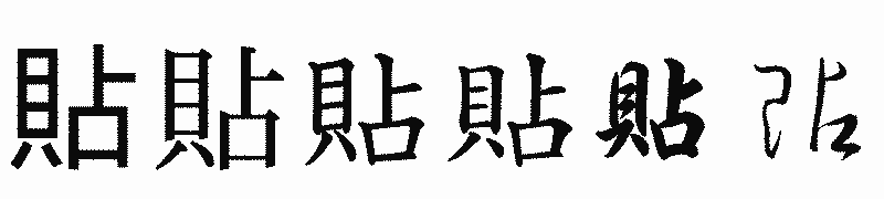 漢字「貼」の書体比較