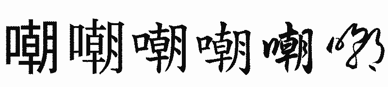漢字「嘲」の書体比較