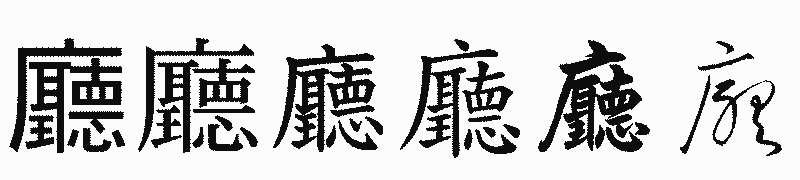 漢字「廳」の書体比較