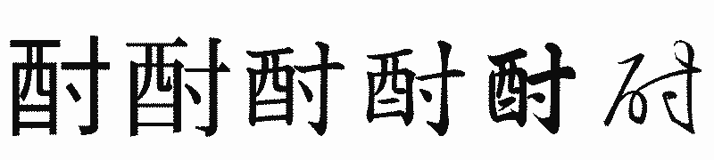 漢字「酎」の書体比較