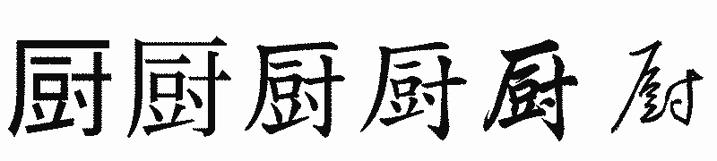 漢字「厨」の書体比較