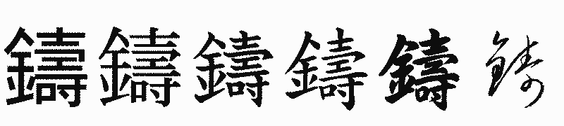漢字「鑄」の書体比較