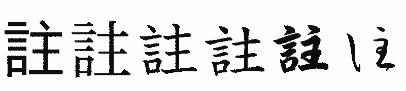 漢字「註」の書体比較