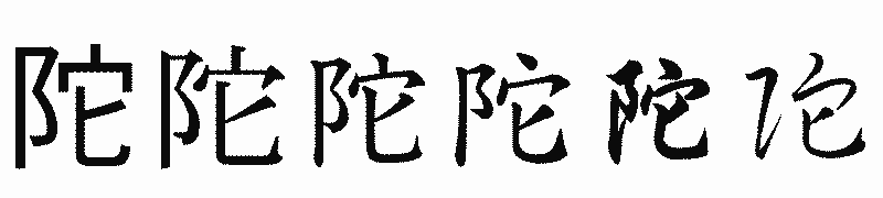 漢字「陀」の書体比較