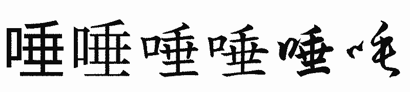漢字「唾」の書体比較