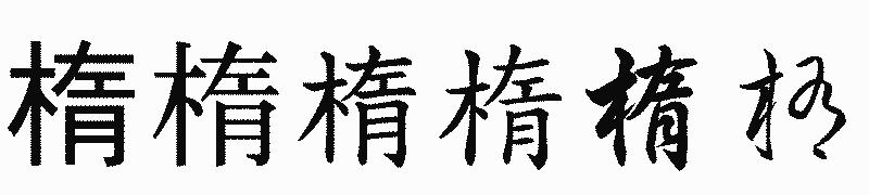 漢字「楕」の書体比較