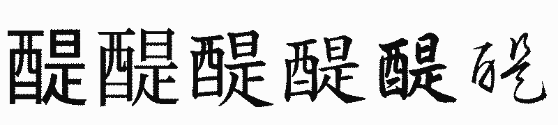 漢字「醍」の書体比較