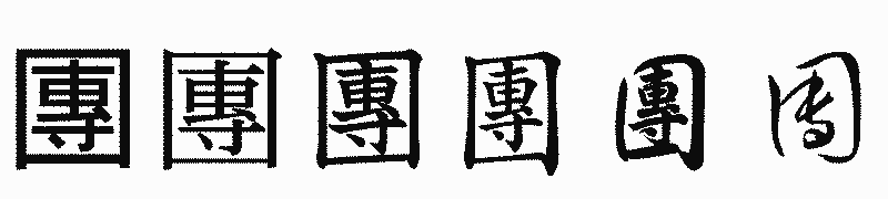 漢字「團」の書体比較