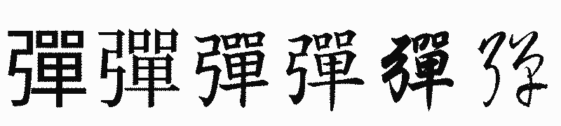 漢字「彈」の書体比較