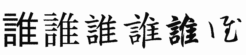漢字「誰」の書体比較