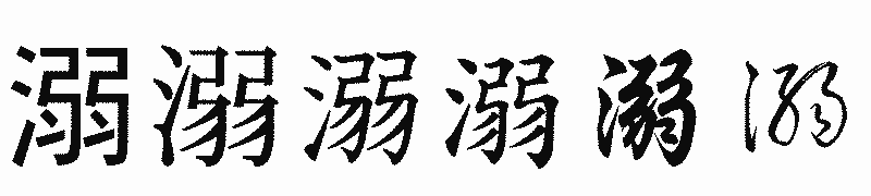 漢字「溺」の書体比較
