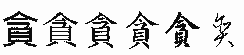 漢字「貪」の書体比較