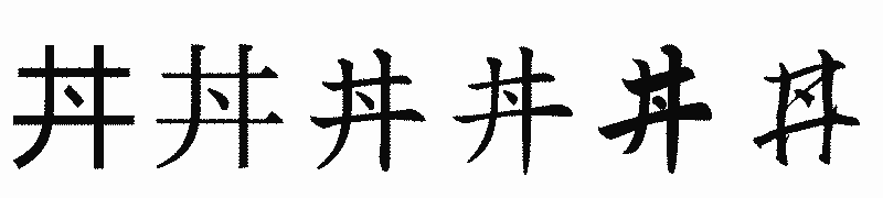 漢字「丼」の書体比較