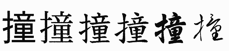 漢字「撞」の書体比較